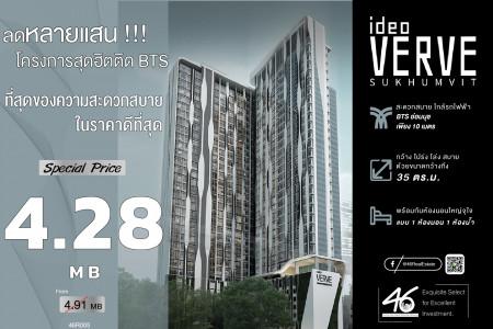 ขายคอนโด ไอดีโอ เวิร์ฟ สุขุมวิท คอนโดมิเนียม - Sell Condo Ideo Verve Sukhumvit condominium - 1538698