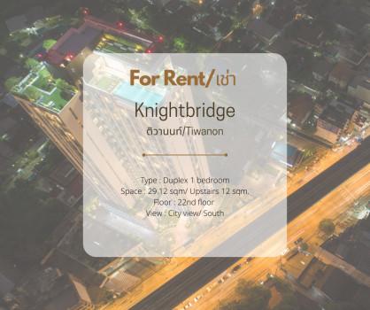 เช่าคอนโด ไนท์บริดจ์ ดูเพล็กซ์ ติวานนท์ คอนโดมิเนียม - Condo Rental Knightsbridge Duplex Tiwanon condominium  - 1710088