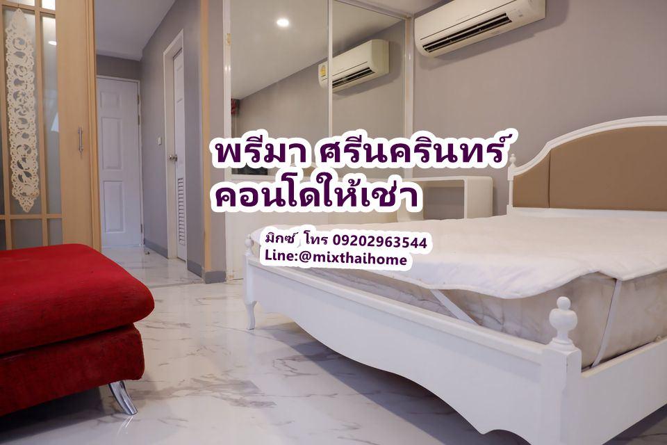 เช่าคอนโด พรีม่า ศรีนครินทร์ คอนโดมิเนียม - Condo Rental Prima Srinakarin condominium - 1997772