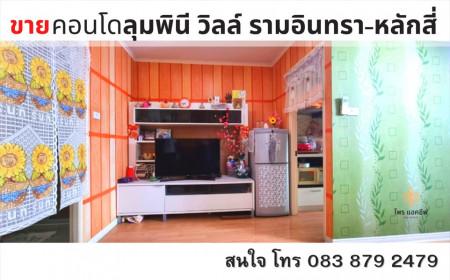 ขายคอนโด ลุมพินี วิลล์ รามอินทรา-หลักสี่ คอนโดมิเนียม - Sell Condo Lumpini Ville Ramintra-Laksi condominium - 2095448