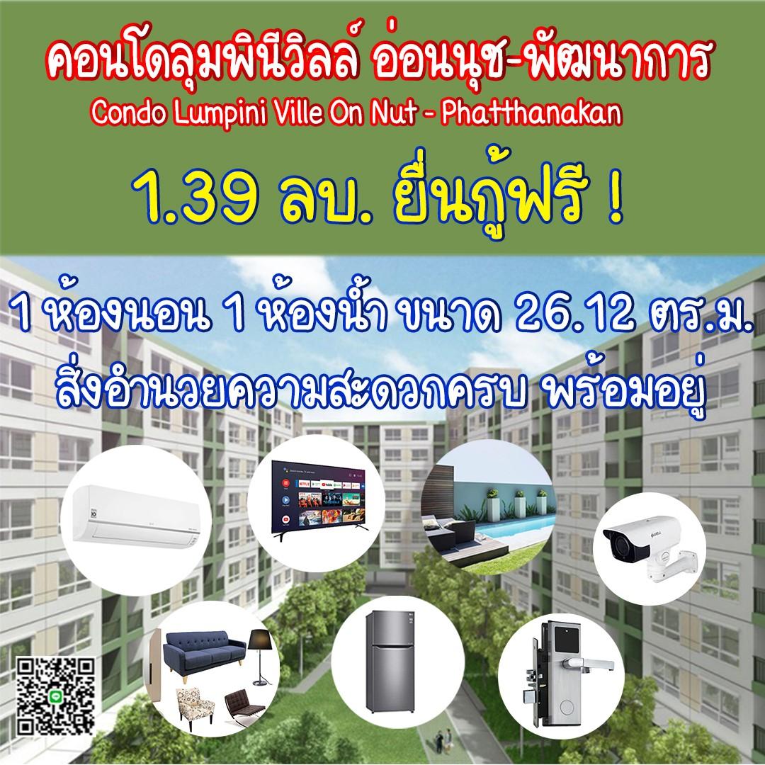 ขายคอนโด ลุมพินี วิลล์ อ่อนนุช-พัฒนาการ คอนโดมิเนียม - Sell Condo Lumpini Ville Onnut - Phatthanakan condominium - 2186653