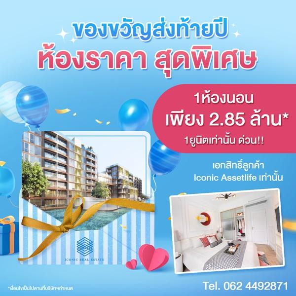 ขายคอนโด ขายโครงการ Albar Peninsula อัลบาร์ เพนนินซูลา ห้องราคาพิเศษของขวัญปีใหม่ - Sell Condo   - 2202272