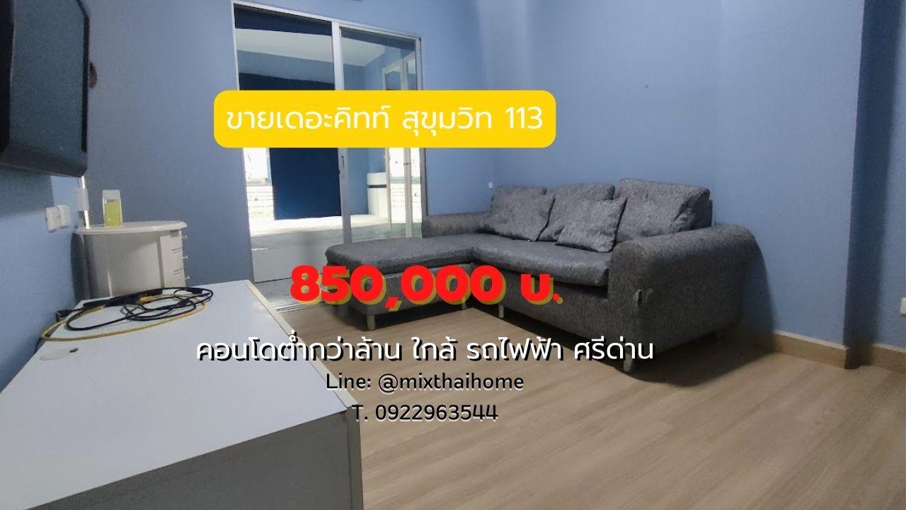 ขายคอนโด เดอะ คิทท์ พลัส สุขุมวิท 113 คอนโดมิเนียม - Sell Condo The Kith Plus Sukhumvit 113 Condominium - 2227612