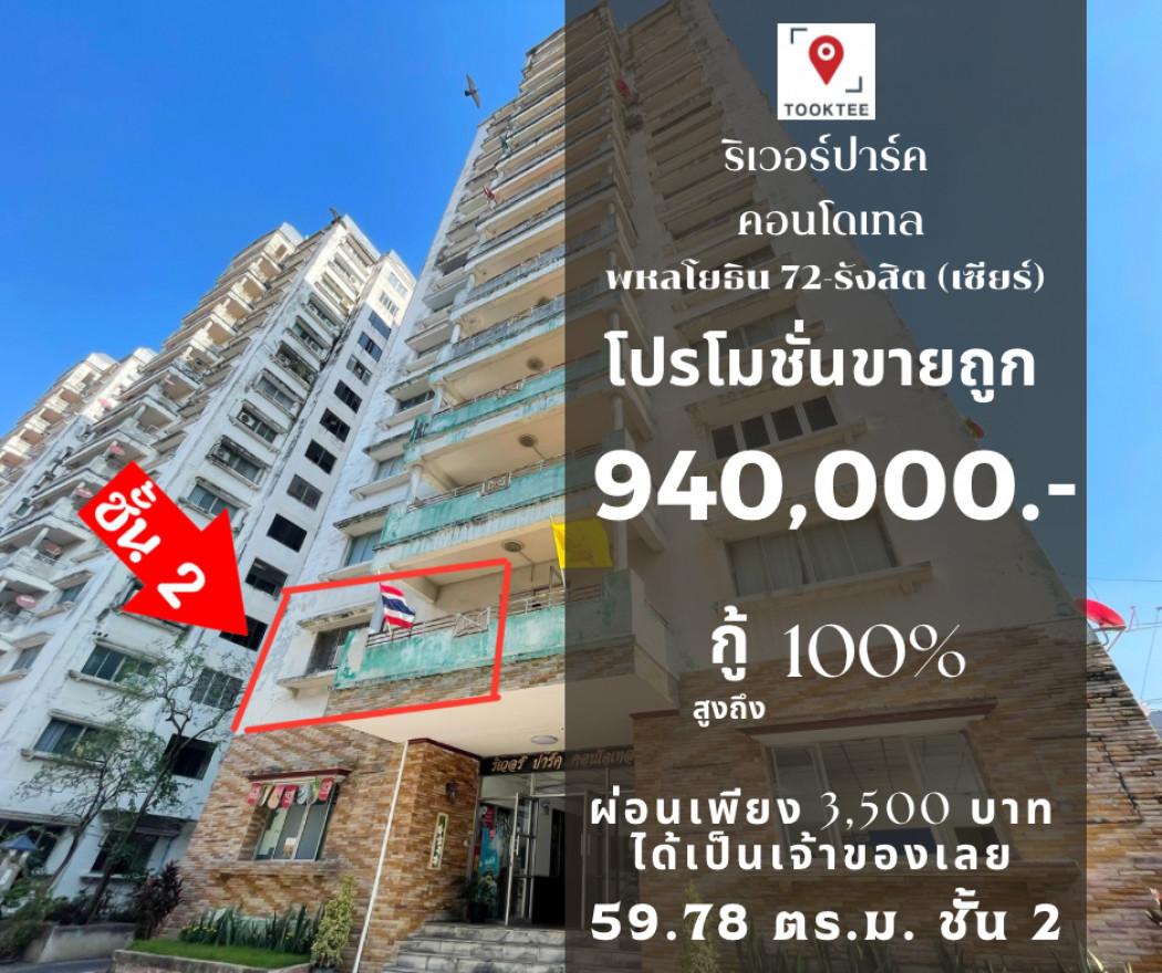 ขายคอนโด ริเวอร์ปาร์ค คอนโดเทล คอนโดมิเนียม - Sell Condo Riverpark Condotel condominium - 2231550