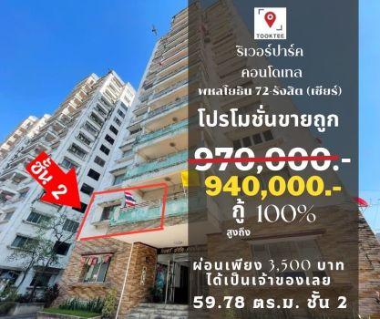 ขายคอนโด ริเวอร์ปาร์ค คอนโดเทล คอนโดมิเนียม - Sell Condo Riverpark Condotel condominium - 2237981