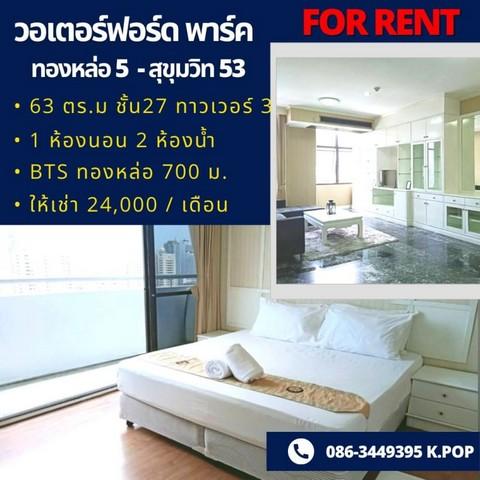 เช่าคอนโด เดอะ วอเตอร์ฟอร์ด พาร์ค สุขุมวิท53 คอนโดมิเนียม - Condo Rental The Waterford Park Sukhumvit53 condominium - 2369240