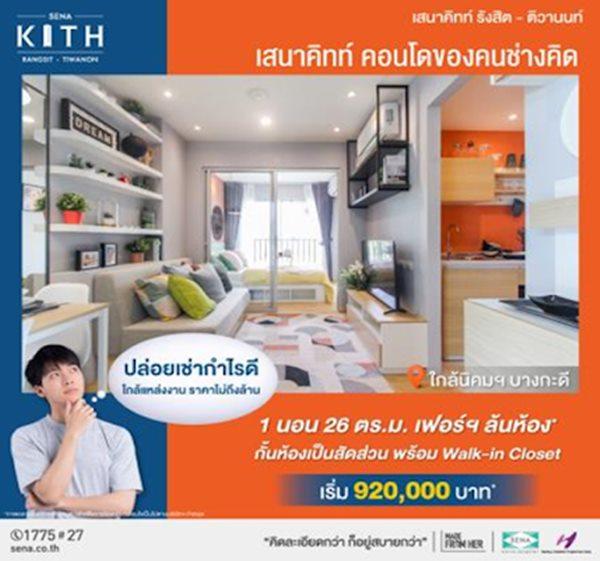 ขายคอนโด เสนาคิทท์ รังสิต-ติวานนท์ ฟรีเฟอร์ฯครบ ลงทะเบียนรับส่วนลดพิเศษ 30,000 บาท - Sell Condo   - 2400434