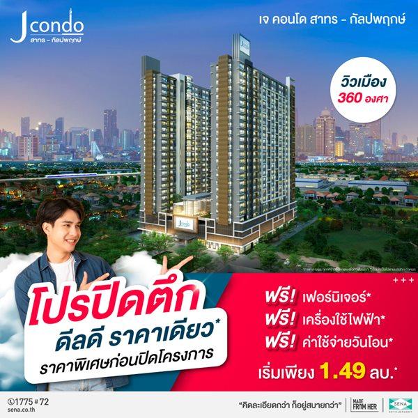 ขายคอนโด โครงการ J Condo สาทร-กัลปพฤกษ์ คอนโดพร้อมอยู่ ติดถนนใหญ่ ใกล้รถไฟฟ้า เริ่มเพียง 1.49 ลบ.* - Sell Condo   - 2414224