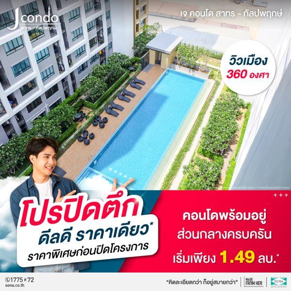 ขายคอนโด โครงการ J Condo สาทร-กัลปพฤกษ์ คอนโดพร้อมอยู่ ติดถนนใหญ่ ใกล้รถไฟฟ้า เริ่มเพียง 1.49 ลบ.* - Sell Condo   - 2414226