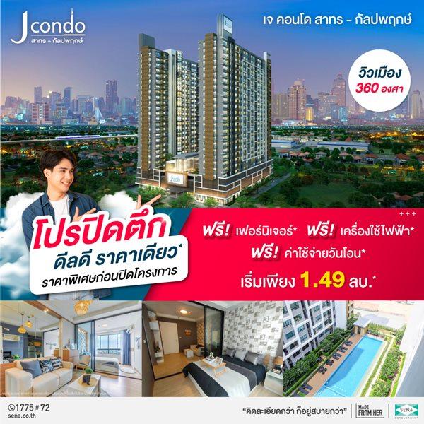 ขายคอนโด โครงการ J Condo สาทร-กัลปพฤกษ์ คอนโดพร้อมอยู่ ติดถนนใหญ่ ใกล้รถไฟฟ้า เริ่มเพียง 1.49 ลบ.* - Sell Condo   - 2414227