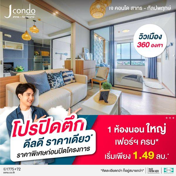 ขายคอนโด โครงการ J Condo สาทร-กัลปพฤกษ์ คอนโดพร้อมอยู่ ติดถนนใหญ่ ใกล้รถไฟฟ้า เริ่มเพียง 1.49 ลบ.* - Sell Condo   - 2414225