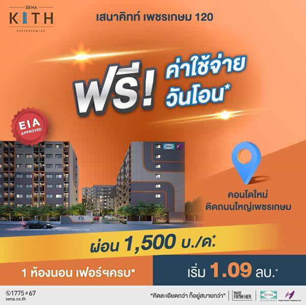 ขายคอนโด โครงการ เสนาคิทท์ เพชรเกษม 120 คอนโดใหม่ ติดถนนใหญ่เพชรเกษม ย่านอ้อมน้อย เริ่มเพียง 1.09 ลบ.* - Sell Condo   - 2414340