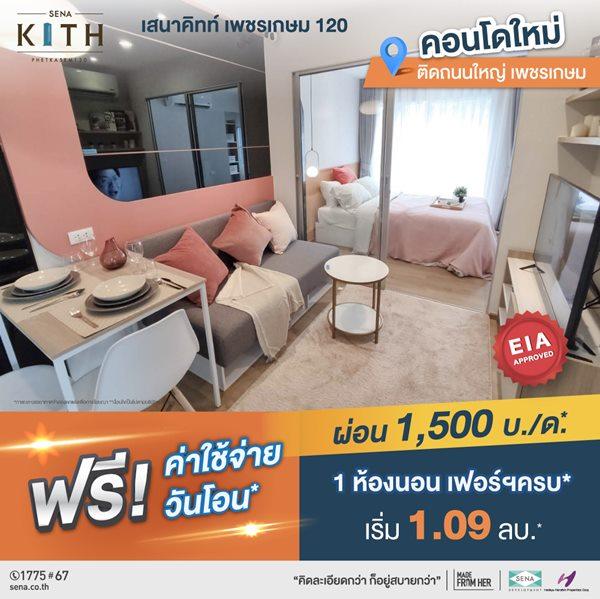 ขายคอนโด โครงการ เสนาคิทท์ เพชรเกษม 120 คอนโดใหม่ ติดถนนใหญ่เพชรเกษม ย่านอ้อมน้อย เริ่มเพียง 1.09 ลบ.* - Sell Condo   - 2414342