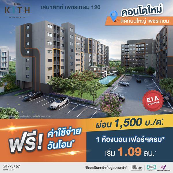 ขายคอนโด โครงการ เสนาคิทท์ เพชรเกษม 120 คอนโดใหม่ ติดถนนใหญ่เพชรเกษม ย่านอ้อมน้อย เริ่มเพียง 1.09 ลบ.* - Sell Condo   - 2414341