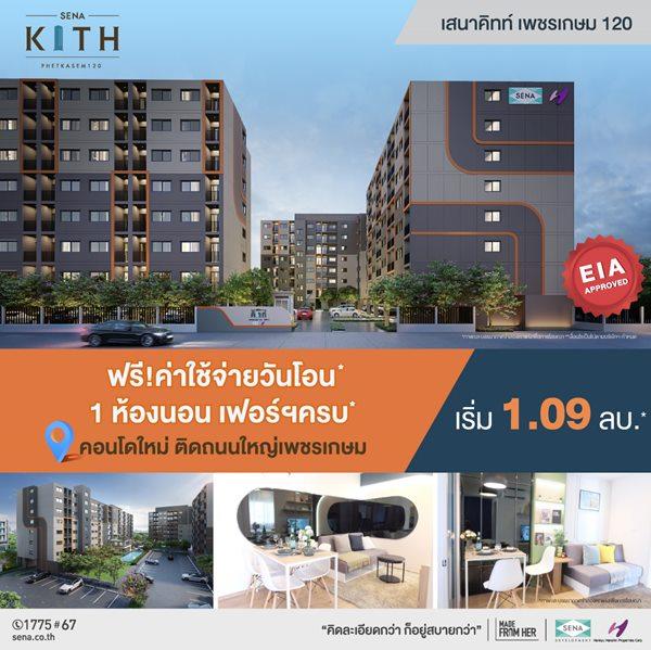 ขายคอนโด โครงการ เสนาคิทท์ เพชรเกษม 120 คอนโดใหม่ ติดถนนใหญ่เพชรเกษม ย่านอ้อมน้อย เริ่มเพียง 1.09 ลบ.* - Sell Condo   - 2414339