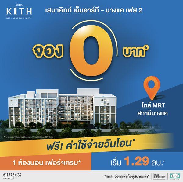 ขายคอนโด โครงการ เสนาคิทท์ เอ็มอาร์ที - บางแค เฟส 2 คอนโดใกล้รถไฟฟ้า MRT สถานีบางแค แต่งให้ครบ* พร้อมเข้าอยู่ - Sell Condo   - 2423451