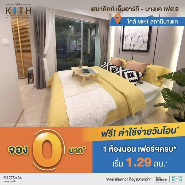 ขายคอนโด โครงการ เสนาคิทท์ เอ็มอาร์ที - บางแค เฟส 2 คอนโดใกล้รถไฟฟ้า MRT สถานีบางแค แต่งให้ครบ* พร้อมเข้าอยู่ - Sell Condo   - 2423453