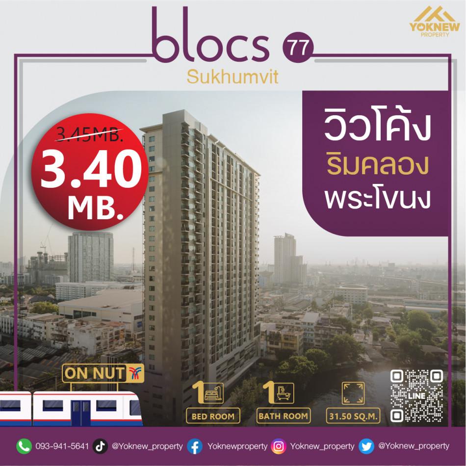 ขายคอนโด Blocs 77 (บลอคส์ 77) - Sell Condo   - 2535657