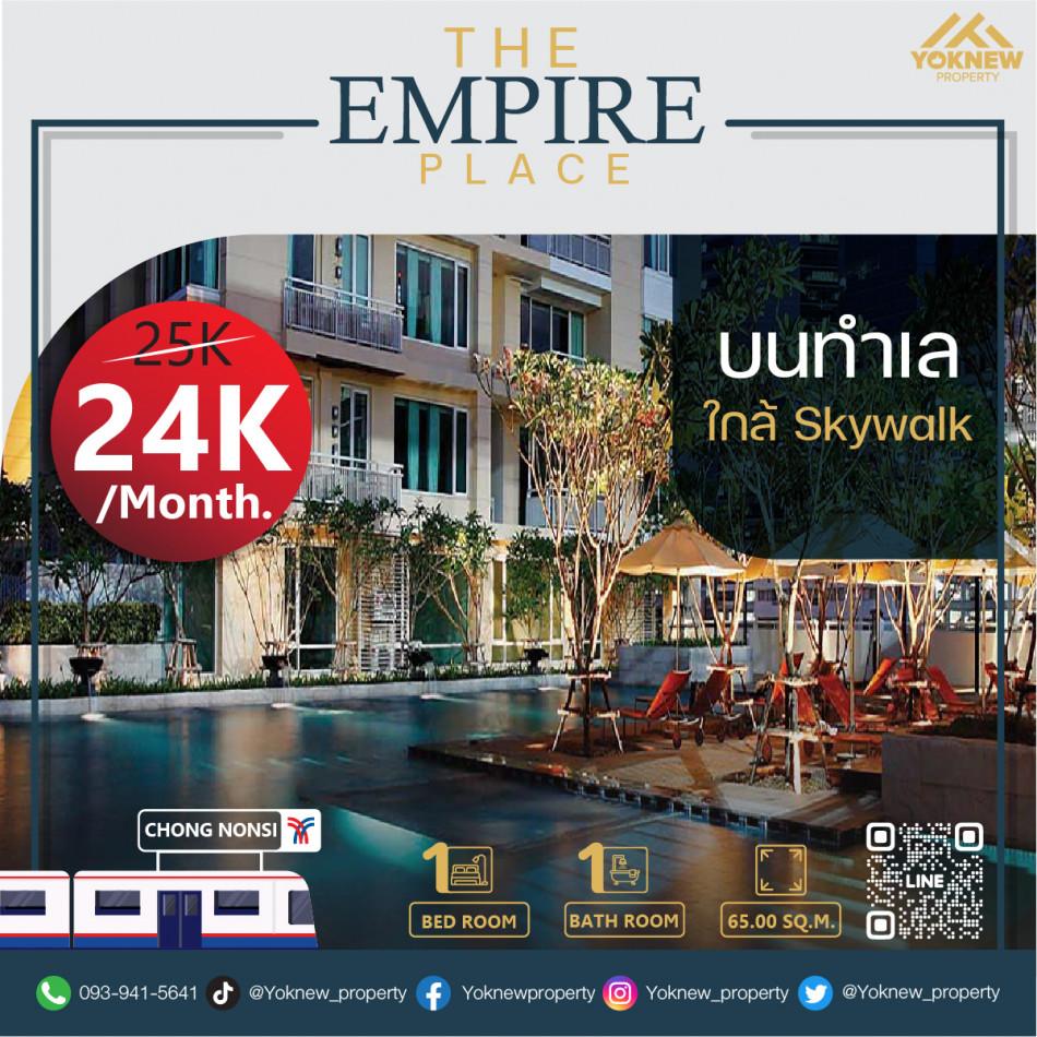 เช่าคอนโด THE EMPIRE PLACE (ดิ เอ็มไพร์ เพลส) - Condo Rental   - 2536734