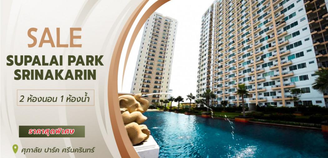 ขายคอนโด ขายและให้เช่าคอนโด ศุภาลัย ปาร์ค ศรีนครินทร์ (Supalai Park Srinakarin) พื้นที่ 93.93 ตร.ม. - Sell Condo   - 2549796