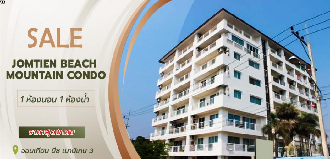 ขายคอนโด ขาย คอนโด ขายพร้อมผู้เช่า โครงการ จอมเทียน บีช เมาน์เทน 3 (Jomtien Beach Mountain Condo) - Sell Condo   - 2549831