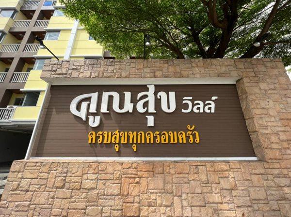 ขายคอนโด ขายคอนโด คูณสุข วิลล์ นวมินทร์ 157 ในบึงกุ่ม, กรุงเทพ อาคารC ชั้น5 มีลมโกรก ห้องไม่อับ มีความสงบเงียบ โทร 0937892952 - Sell Condo   - 2569747