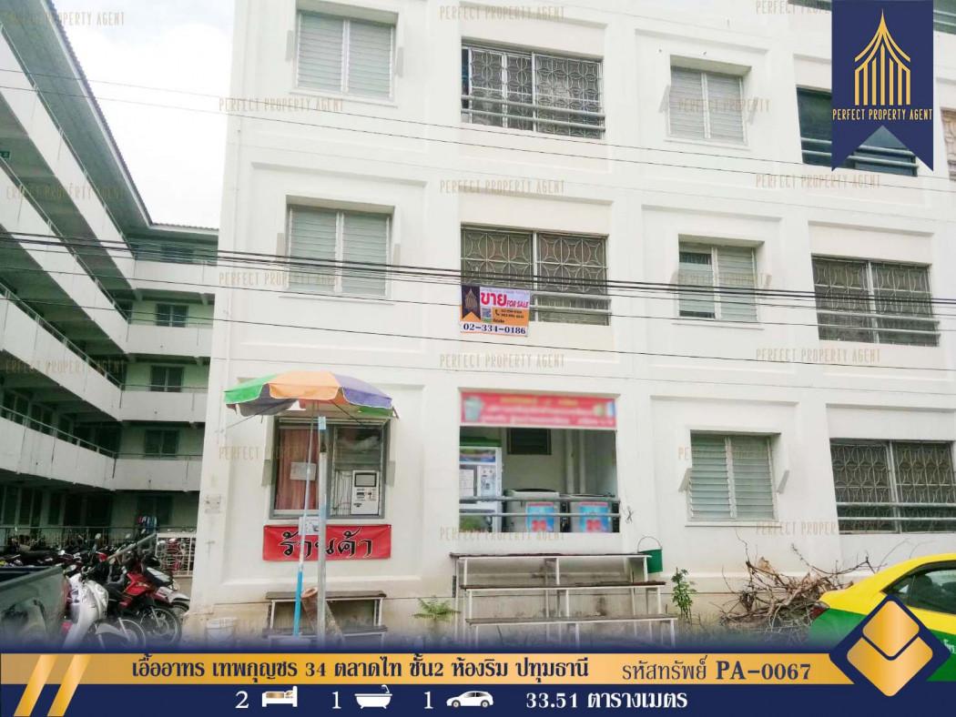 ขายคอนโด ขายเอื้ออาทร เทพกุญชร 34 ตลาดไท ชั้น2 ห้องริม ปทุมธานี - Sell Condo   - 2600851