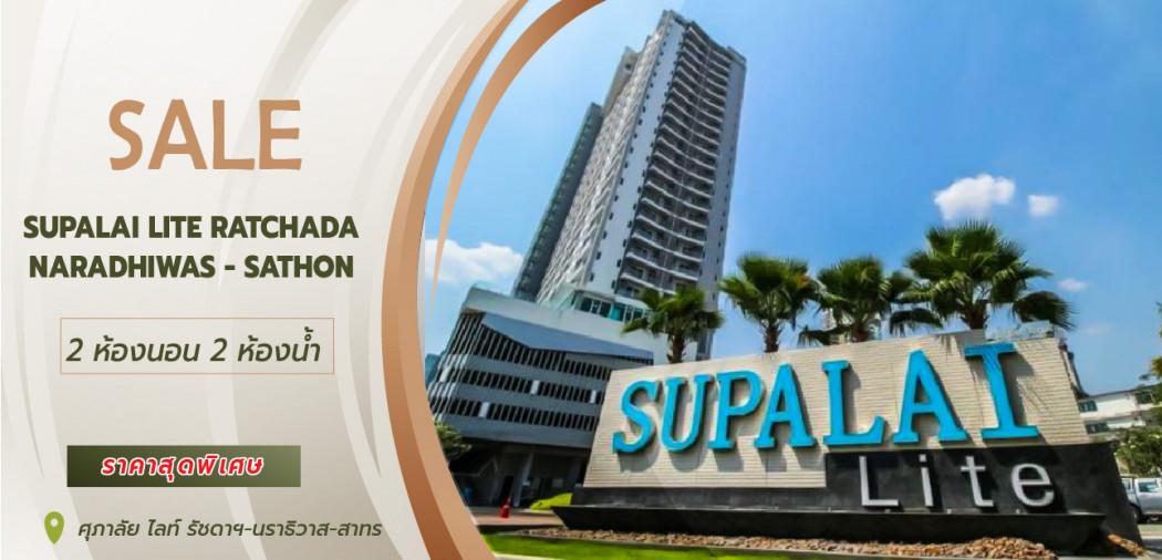 ขายคอนโด ขายคอนโด Supalai Lite Ratchada - Naradhiwas - Sathon พื้นที่ 81.5 ตร.ม. - Sell Condo   - 2606375