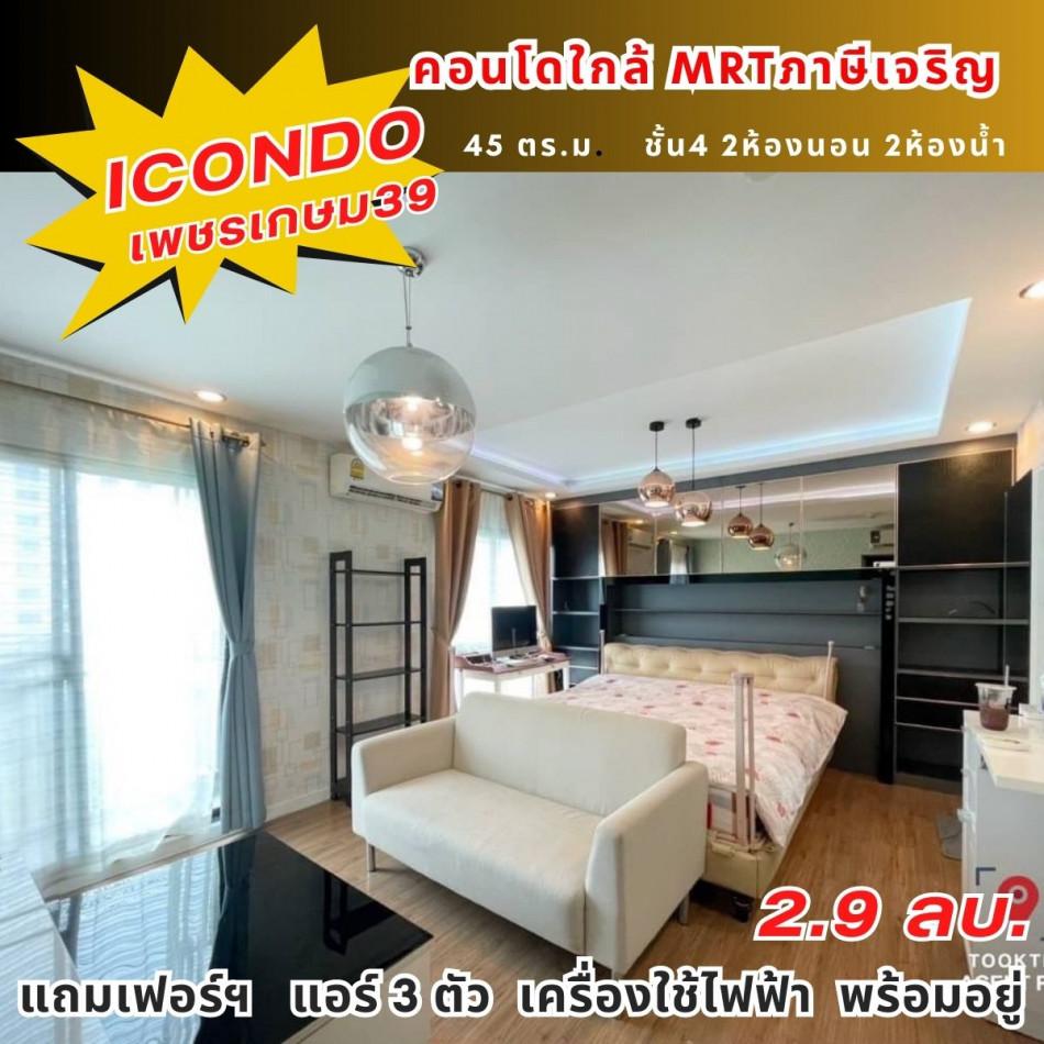 ขายคอนโด iCondo เพชรเกษม 39(ไอคอนโด เพชรเกษม39) - Sell Condo   - 2650646