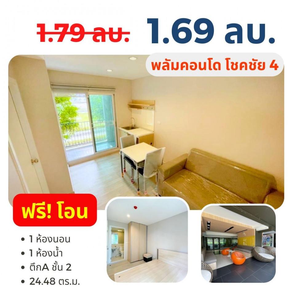 ขายคอนโด พลัมคอนโดโชคชัย4 - Sell Condo   - 2662308