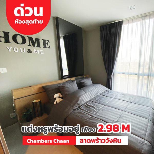 ขายคอนโด แชมเบอร์ส ชาน ลาดพร้าว-วังหิน คอนโดมิเนียม - Sell Condo Chambers Chann condominium - 2672727