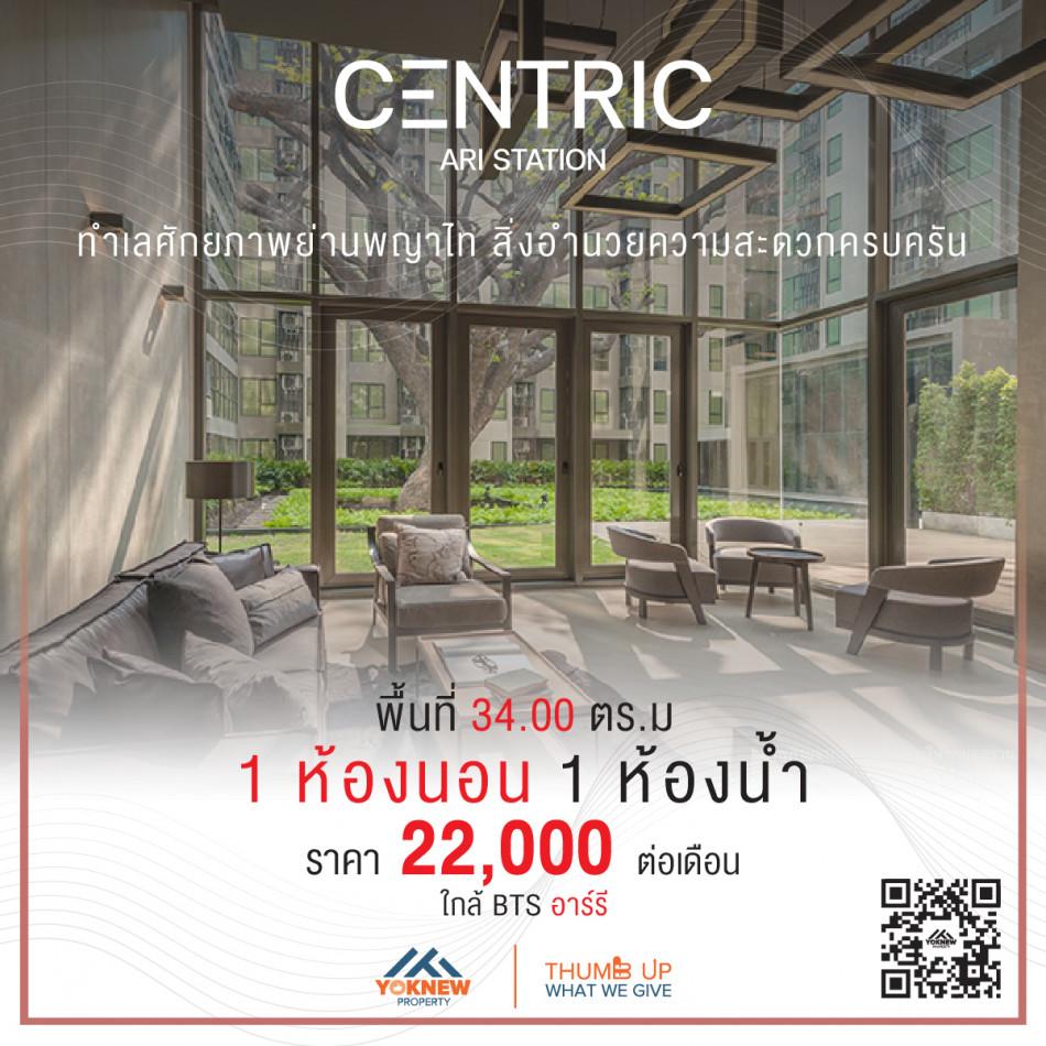 เช่าคอนโด CENTRIC Ari Station (เซ็นทริค อารีย์ สเตชั่น) - Condo Rental   - 2679216