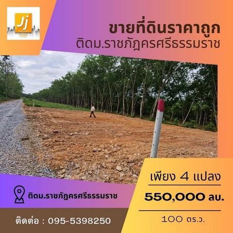 ขายคอนโด ขายที่ดินหน้าราชภัฏนครศรีธรรมราช 100 ตารางวา โฉนดพร้อมโอน ตำบลท่างิ้ว อำเภอเมืองนครศรีธรรมราช นครศรีธรรมราช - Sell Condo   - 2775679