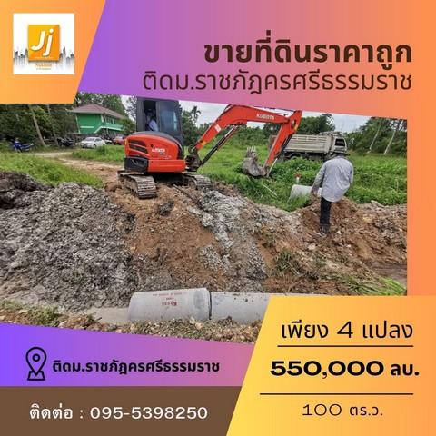 ขายคอนโด ขายที่ดินหน้าราชภัฏนครศรีธรรมราช 100 ตารางวา โฉนดพร้อมโอน ตำบลท่างิ้ว อำเภอเมืองนครศรีธรรมราช นครศรีธรรมราช - Sell Condo   - 2775678