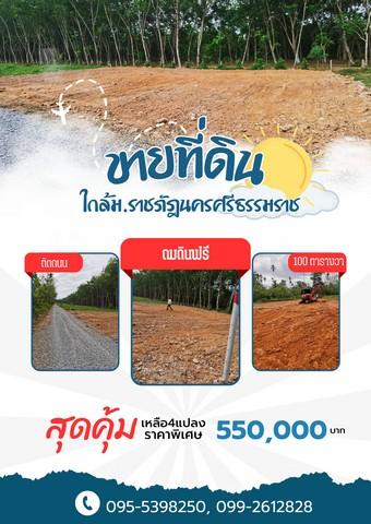 ขายคอนโด ขายที่ดินหน้าราชภัฏนครศรีธรรมราช 100 ตารางวา โฉนดพร้อมโอน ตำบลท่างิ้ว อำเภอเมืองนครศรีธรรมราช นครศรีธรรมราช - Sell Condo   - 2775673