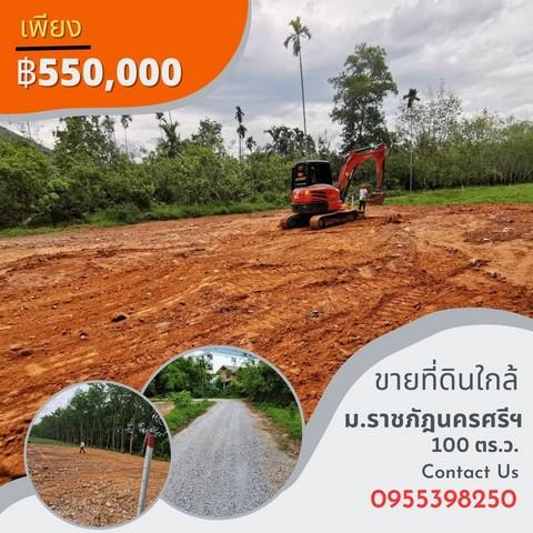 ขายคอนโด ขายที่ดินหน้าราชภัฏนครศรีธรรมราช 100 ตารางวา โฉนดพร้อมโอน ตำบลท่างิ้ว อำเภอเมืองนครศรีธรรมราช นครศรีธรรมราช - Sell Condo   - 2775680