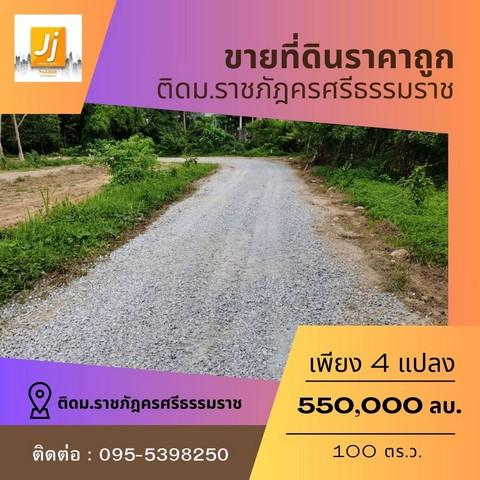ขายคอนโด ขายที่ดินหน้าราชภัฏนครศรีธรรมราช 100 ตารางวา โฉนดพร้อมโอน ตำบลท่างิ้ว อำเภอเมืองนครศรีธรรมราช นครศรีธรรมราช - Sell Condo   - 2775677