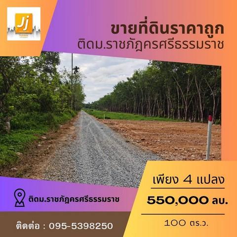 ขายคอนโด ขายที่ดินหน้าราชภัฏนครศรีธรรมราช 100 ตารางวา โฉนดพร้อมโอน ตำบลท่างิ้ว อำเภอเมืองนครศรีธรรมราช นครศรีธรรมราช - Sell Condo   - 2775676