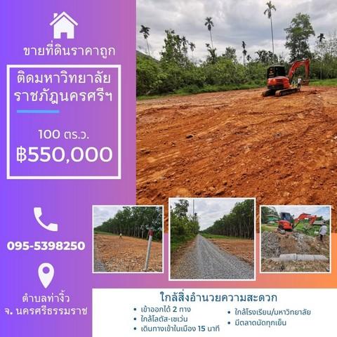 ขายคอนโด ขายที่ดินหน้าราชภัฏนครศรีธรรมราช 100 ตารางวา โฉนดพร้อมโอน ตำบลท่างิ้ว อำเภอเมืองนครศรีธรรมราช นครศรีธรรมราช - Sell Condo   - 2775681