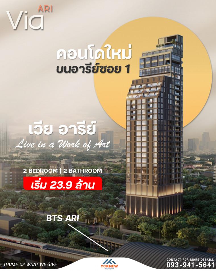 ขายคอนโด เวีย อารีย์ - Sell Condo   - 2872986