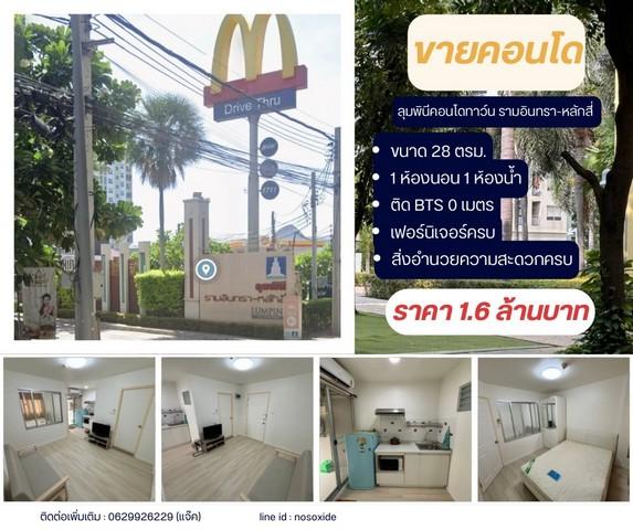 ขายคอนโด ลุมพินี คอนโดทาวน์ รามอินทรา-หลักสี่ คอนโดมิเนียม - Sell Condo Lumpini Condotown Raminthra-Laksi condominium - 2886618