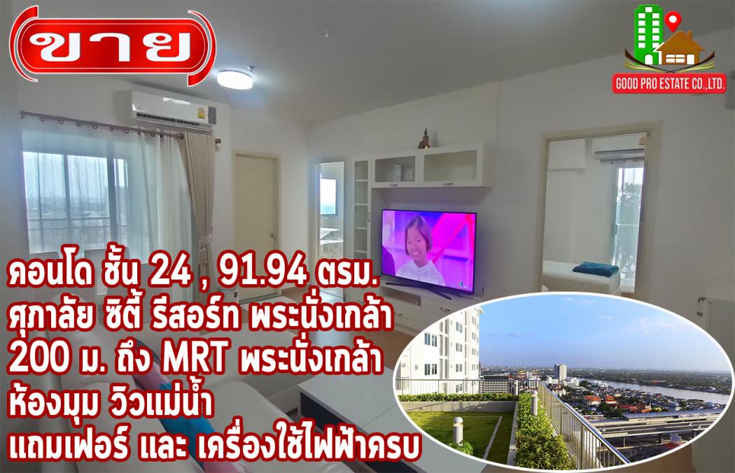ขายคอนโด ศุภาลัย ซิตี้ รีสอร์ท สถานีพระนั่งเกล้า-เจ้าพระยา - Sell Condo Supalai City Resort Phra Nang Klao Station - 2985954