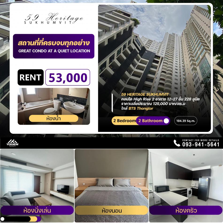 เช่าคอนโด 59 Heritage สุขุมวิท 59 (ฟิฟตี้ไนน์ เฮอร์ริเทจ สุขุมวิท 59) - Condo Rental   - 3021671