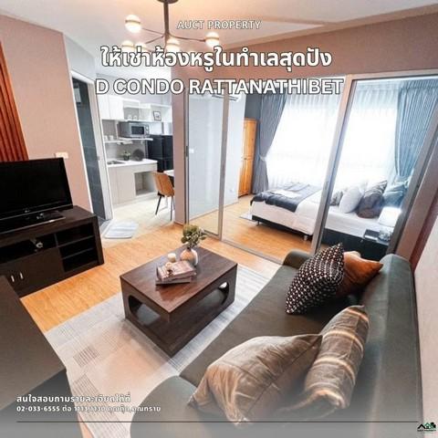 เช่าคอนโด ดีคอนโด รัตนาธิเบศร์ - Condo Rental D Condo Rattanathibet - 3119531