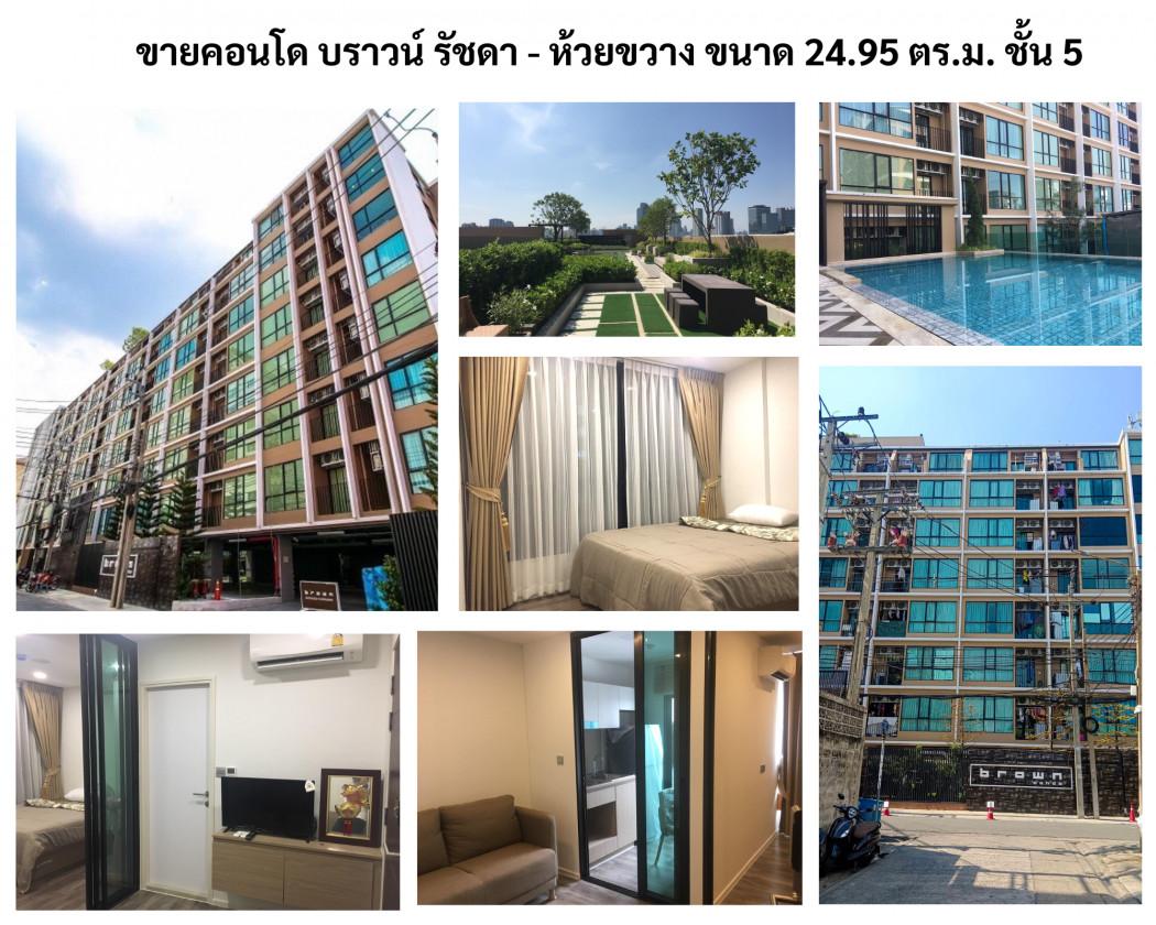 ขายคอนโด บราวน์ คอนโด ห้วยขวาง คอนโดมิเนียม - Sell Condo Brown Condo Huaikwang condominium - 3171466