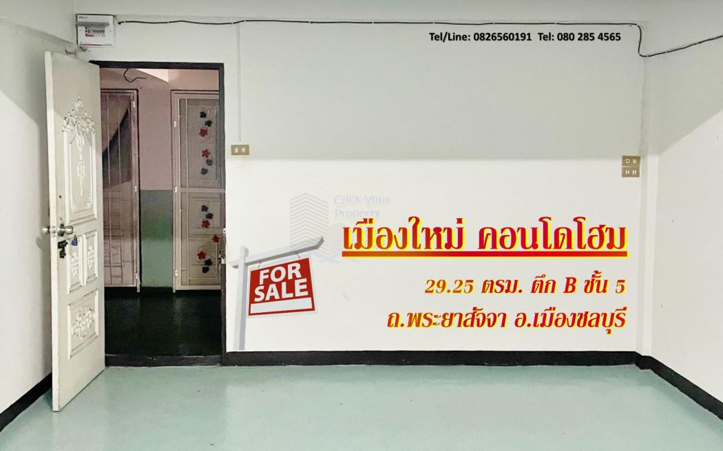 ขายคอนโด เมืองใหม่คอนโดโฮมชลบุรี - Sell Condo   - 3172756