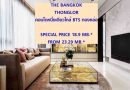 THE BANGKOK  THONGLOR ใกล้ BTS ทองหล่อ  SPECIAL PRICE 18.9 MB.* FROM 23.29 MB.*