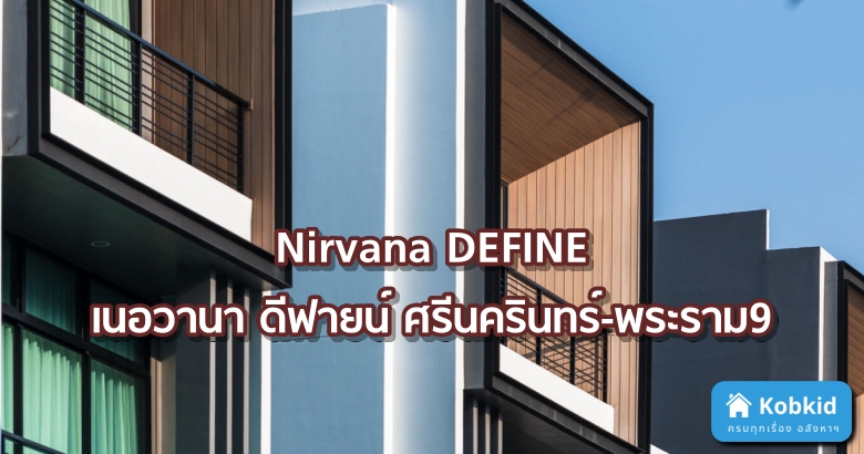 Nirvana DEFINE – เนอวานา ดีฟายน์ ศรีนครินทร์-พระราม9