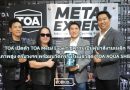 TOA เปิดตัว TOA Metal Expert ชูความเป็นผู้นำสีงานเหล็ก  คุณภาพสูง ครบวงจร พร้อมนวัตกรรมใหม่ล่าสุด ‘TOA AQUA SHIELD’