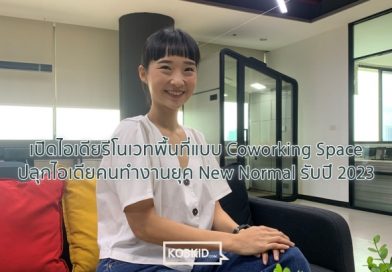 เปิดไอเดียรีโนเวทพื้นที่แบบ Coworking Space ปลุกไอเดียคนทำงานยุค New Normal รับปี 2023